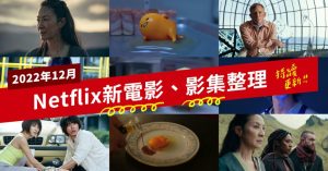 12月Netflix台灣新上架電影、影集片單整理：今際之國的闖關者、獵魔士血源、峰迴路轉抽絲剝繭、蛋黃哥大冒險-職人選物