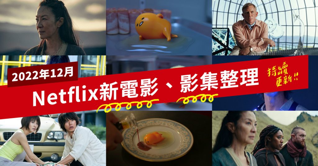 12月Netflix台灣新上架電影、影集片單整理：今際之國的闖關者、獵魔士血源、峰迴路轉抽絲剝繭、蛋黃哥大冒險 - 職人選物-職人選物