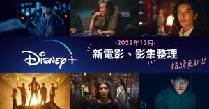 12月Disney+台灣新上架電影、影集片單整理：異感追擊連瞳、國家寶藏歷史揭秘、地下精英-職人選物