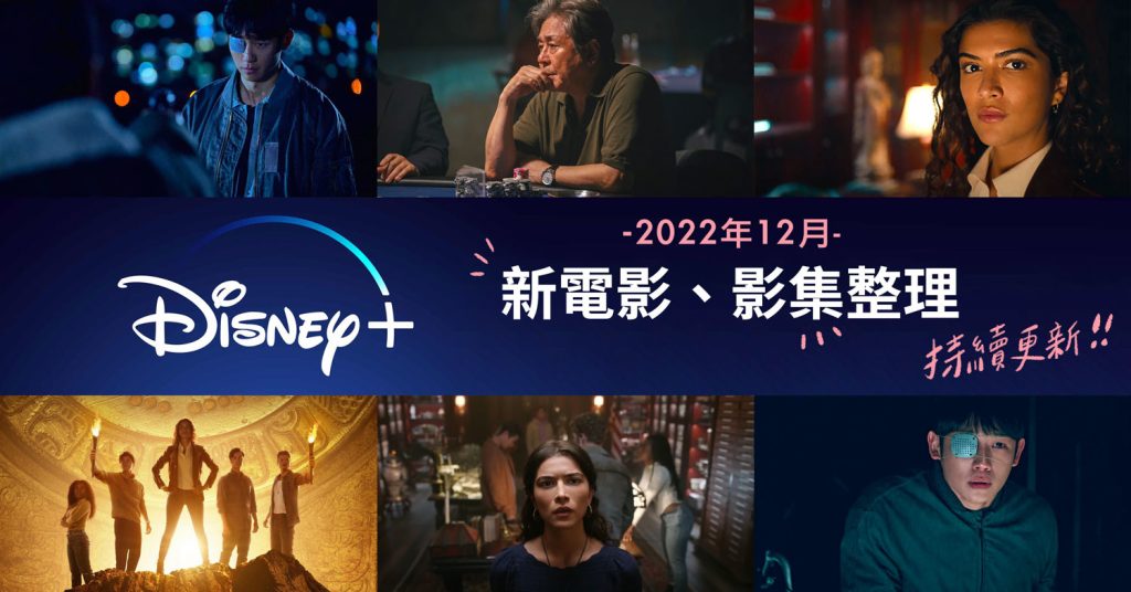 12月Disney+台灣新上架電影、影集片單整理：異感追擊連瞳、國家寶藏歷史揭秘、地下精英 - 職人選物-職人選物