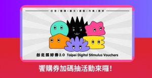 2022台北熊好券2.0饗購券加碼12萬份:抽獎資格、如何登記、使用時間、適用店家-職人選物