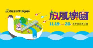 2022屏東風箏節懶人包：時間地點、風箏表演節目、高屏溪河濱公園交通資訊接駁車-職人選物