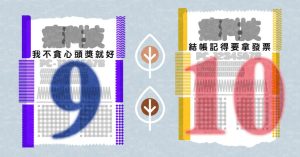 統一發票111年9月10月中獎號碼、發票開獎直播、發票兌獎領獎方式、千萬獎號公布-職人選物