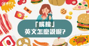 【生活英文】心情不好就想吃東西!嘴饞的英文該怎麼說呢?-職人選物