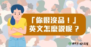 怎麼有這種人!『沒品的 』英文該怎麼說呢 ?-職人選物