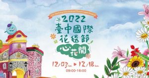 2022台中國際花毯節懶人包:日期時間、交通資訊接駁車、停車場位置、展區地圖-職人選物