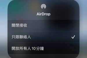 蘋果 iOS 16.2 更新將限制 AirDrop 「所有人」傳輸僅限 10 分鐘 已先在中國推行-職人選物