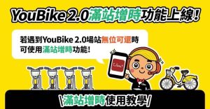 YouBike2.0滿站增時操作教學：今天就可上線使用-職人選物