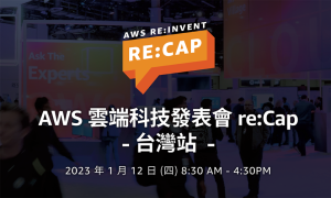 世界級年度雲端科技盛會不錯過,AWS re:Invent 2022 re:Cap 免費開放報名中,現在參與就送多樣好禮!-職人選物