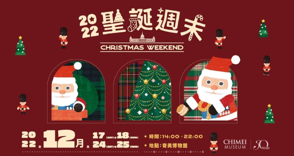 2022台南奇美博物館聖誕週末懶人包：日期時間、活動節目表、門票售價、大眾運輸交通、聖誕市集 - 職人選物-職人選物