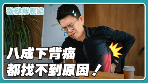 看N次復健科才搞懂 八成下背痛都找不到原因-職人選物