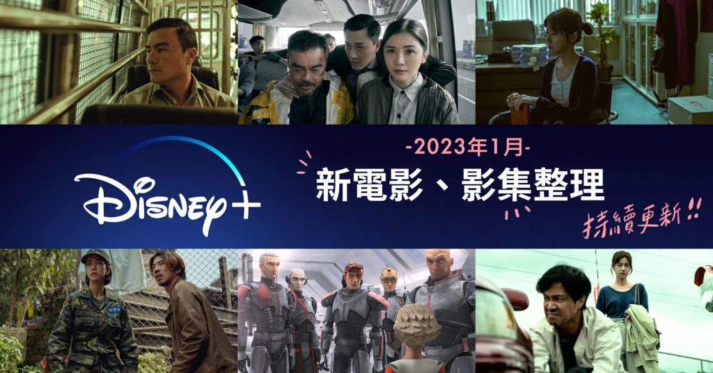 2023年1月Disney+台灣新上架電影、影集片單整理：台灣犯罪故事、星際大戰瑕疵小隊、神探大戰 - 職人選物-職人選物