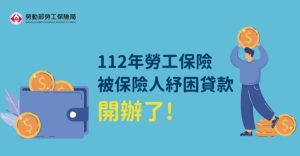 2023勞保10萬元紓困貸款懶人包:日期時間、資格條件、準備文件、線上申請流程教學-職人選物
