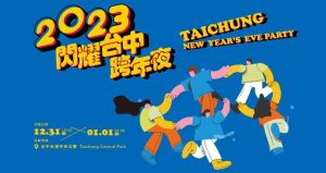 2023台中跨年晚會懶人包:演唱會卡司、交通管制、停車場、大眾運輸接駁車、線上直播總整理-職人選物