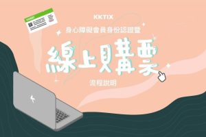 KKTIX 導入身心障礙身分認證暨線上購票服務，不再需透過傳真才能購買身心障礙席-職人選物