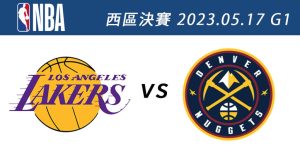 湖人vs.金塊 5月17日NBA免費直播線上看 季後賽西區決賽G1-職人選物