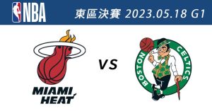 熱火vs.塞爾提克 5月18日NBA免費直播線上看 季後賽東區決賽G1-職人選物