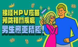 【圖解】依醫囑接種 HPV 疫苗,預防疫苗所含 HPV 型別相關疾病,男生應更積極!-職人選物