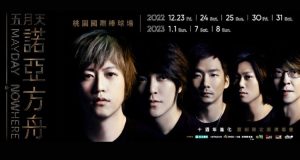 2023五月天桃園跨年演唱會YouTube直播 線上特別版免費看-職人選物