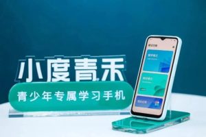 百度推出小度青禾手機 主打青少年與學習需求-職人選物