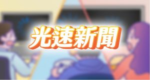 網路又卡卡了嗎?「光速新聞」為你家的網路狀況來解惑!-職人選物