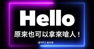 『是在哈囉』英文怎麼說?原來『Hello』還可以拿來嗆人!-職人選物