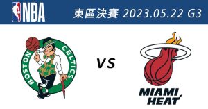 塞爾提克vs.熱火 5月22日NBA免費直播線上看 季後賽東區決賽G3-職人選物