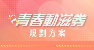 2023青春動滋券500元申請方式懶人包：年齡範圍、請領資格、店家查詢、QR Code消費教學-職人選物