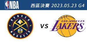 金塊vs.湖人 5月23日NBA免費直播線上看 季後賽西區決賽G4-職人選物