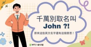 千萬別取名叫 John?!原來這些英文名字還有這個意思!-職人選物