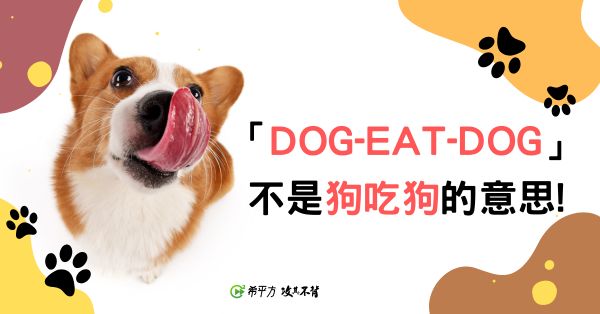 「dog-eat-dog」 可不是狗吃狗的意思喔!