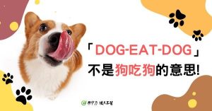 【生活英文】英文『dog-eat-dog』不是狗吃狗的意思喔!-職人選物