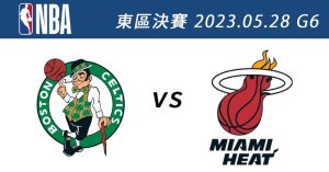 塞爾提克vs.熱火 5月28日NBA免費直播線上看 季後賽東區決賽G6-職人選物