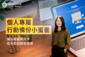 Synology BeeDrive 鎖定個人資料管理需求，打造 Pro 級備份體驗-職人選物