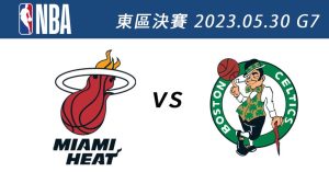 熱火vs.塞爾提克 5月30日NBA免費直播線上看 季後賽東區決賽G7-職人選物