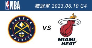 金塊vs.熱火 6月10日NBA免費直播 緯來、Line Today、Hami Video線上看 季後賽總冠軍賽G4-職人選物