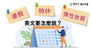 【生活英文】『特休』『補班日』『連假』這些單字英文怎麼說?-職人選物