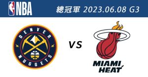 金塊vs.熱火 6月8日NBA免費直播線上看 季後賽總冠軍賽G3-職人選物