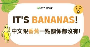 英文『It’s bananas!』不是『這是香蕉!』的意思喔!-職人選物