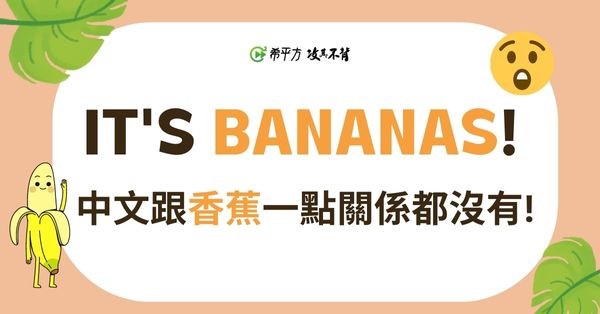 英文『It’s bananas!』不是『這是香蕉！』的意思喔！ - 職人選物-職人選物
