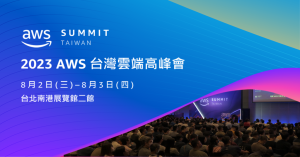 AWS 台灣雲端高峰會 8 月 02 日南港展覽館盛大登場!聚焦九大雲端主題,精選 AI 相關議程不容錯過-職人選物