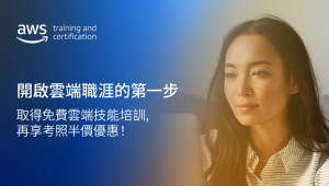 雲端職涯第一步！「AWS 雲端從業人員認證」考照半價方案曝光！-職人選物
