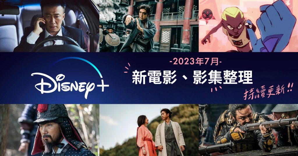 天龍八部之喬峰傳、舊案尋兇第二季、風火世代、韓山島海戰 7月Disney+台灣新上架電影、影集片單整理 - 職人選物-職人選物