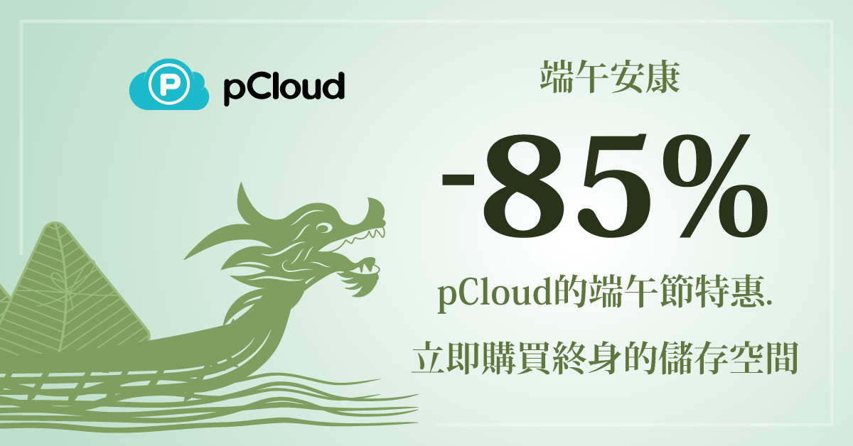 85%終身方案大優惠 pCloud雲端方案搶先看 - 職人選物-職人選物