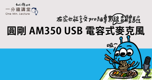 一分鐘講堂:圓剛 AM350 USB 電容式麥克風,在家也能享受 Pro 級專業錄音體驗-職人選物