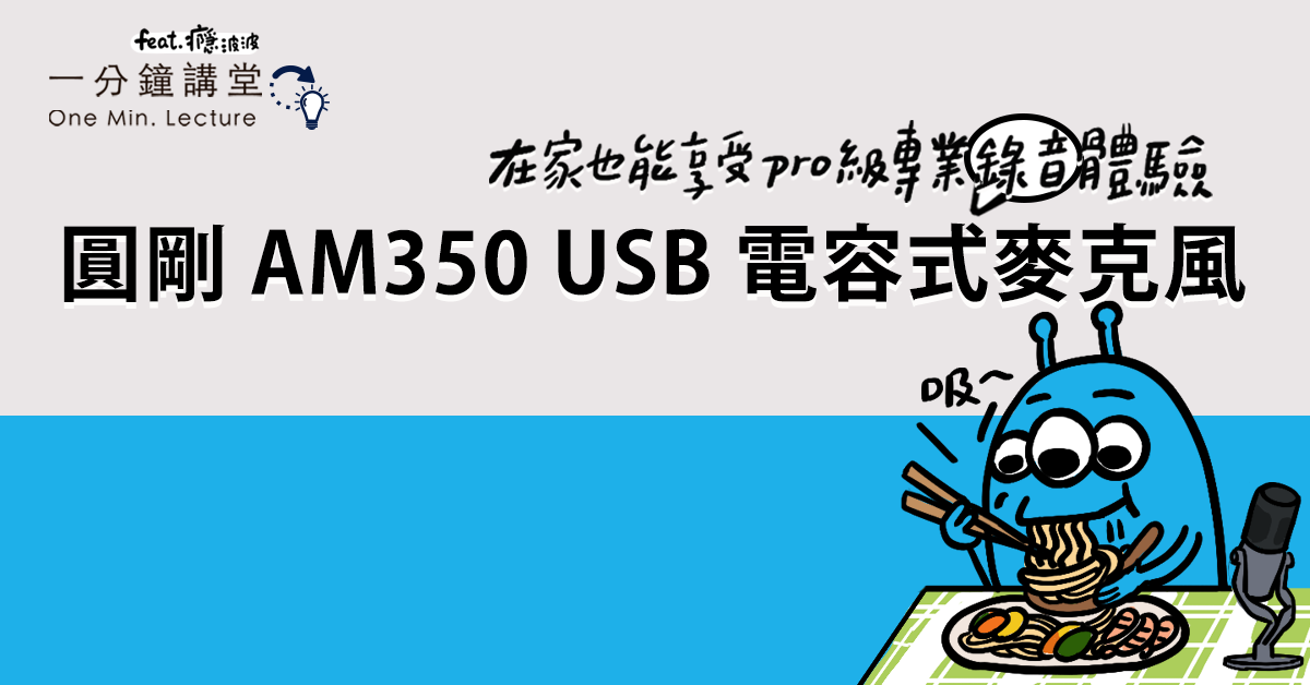 一分鐘講堂：圓剛 AM350 USB 電容式麥克風，在家也能享受 Pro 級專業錄音體驗 - 職人選物-職人選物