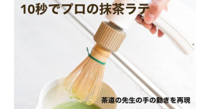 抹茶電動攪拌器-職人選物