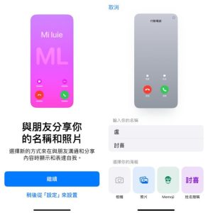 iOS 17個人名片NameDrop怎麼用?如何編輯名片?傳送到其他iPhone與設定教學-職人選物