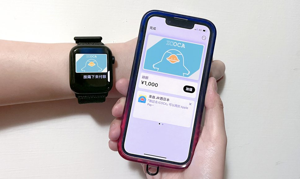 日本交通卡ICOCA綁定iPhone教學：不用改地區免買卡直接用、支付未完成如何解決？Apple Watch也可用ICOCA - 職人選物-職人選物