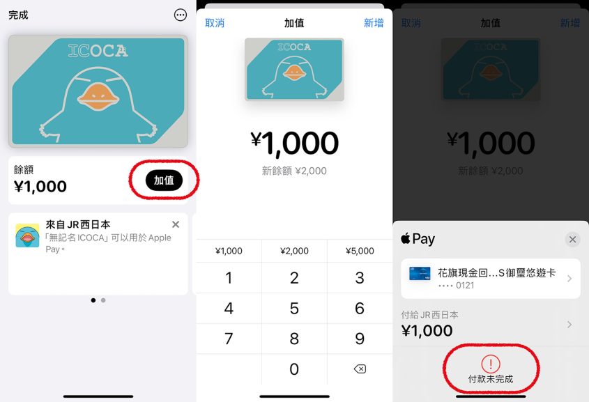 图片[5]-日本交通卡ICOCA綁定iPhone教學：不用改地區免買卡直接用、支付未完成如何解決？Apple Watch也可用ICOCA - 職人選物-職人選物